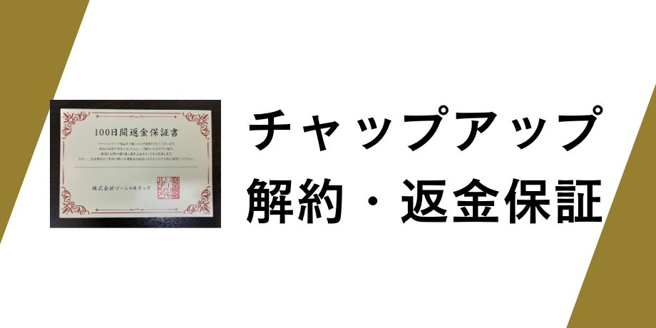 チャップアップ解約・返金保証について