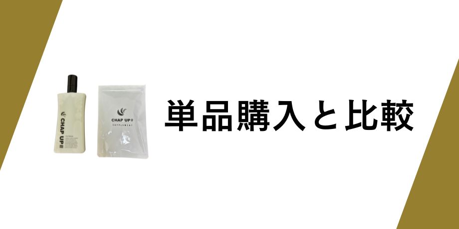 単品購入との違いを徹底比較して