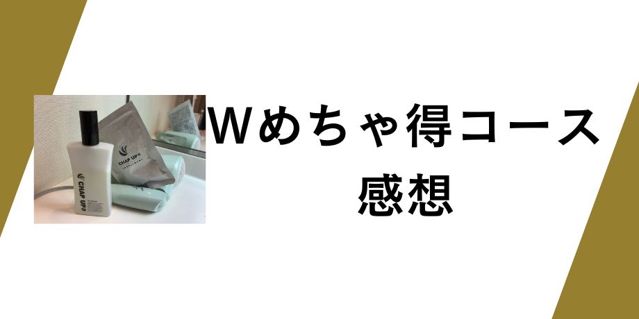 チャップアップWめちゃ得コースを使った感想