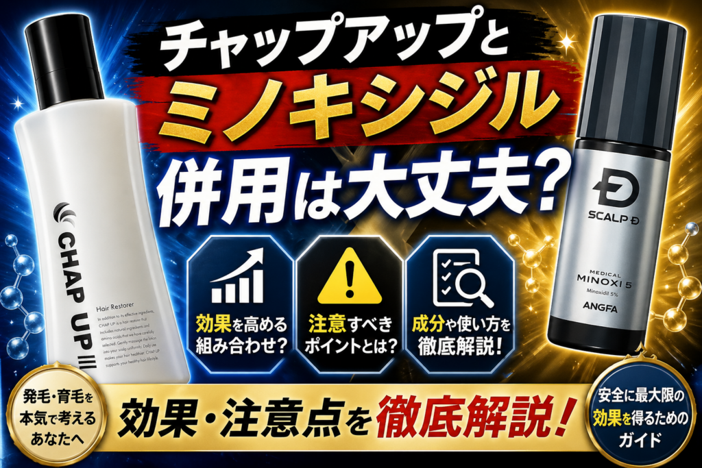 チャップアップとミノキシジル併用は大丈夫？効果・注意点を解説