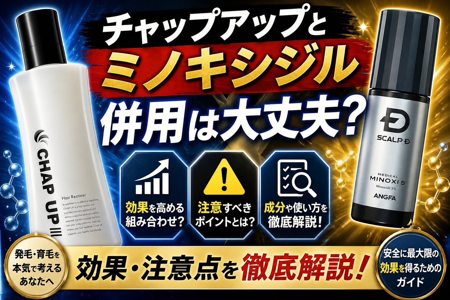 チャップアップとミノキシジル併用は大丈夫？効果・注意点を解説