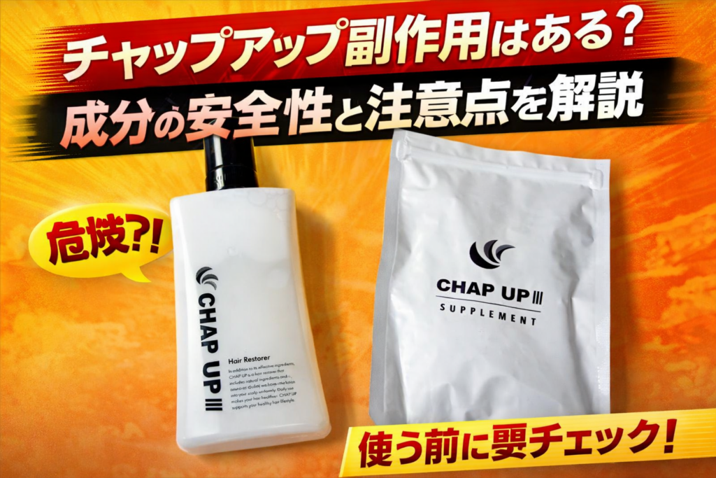 チャップアップ副作用はある?成分の安全性と注意点を解説