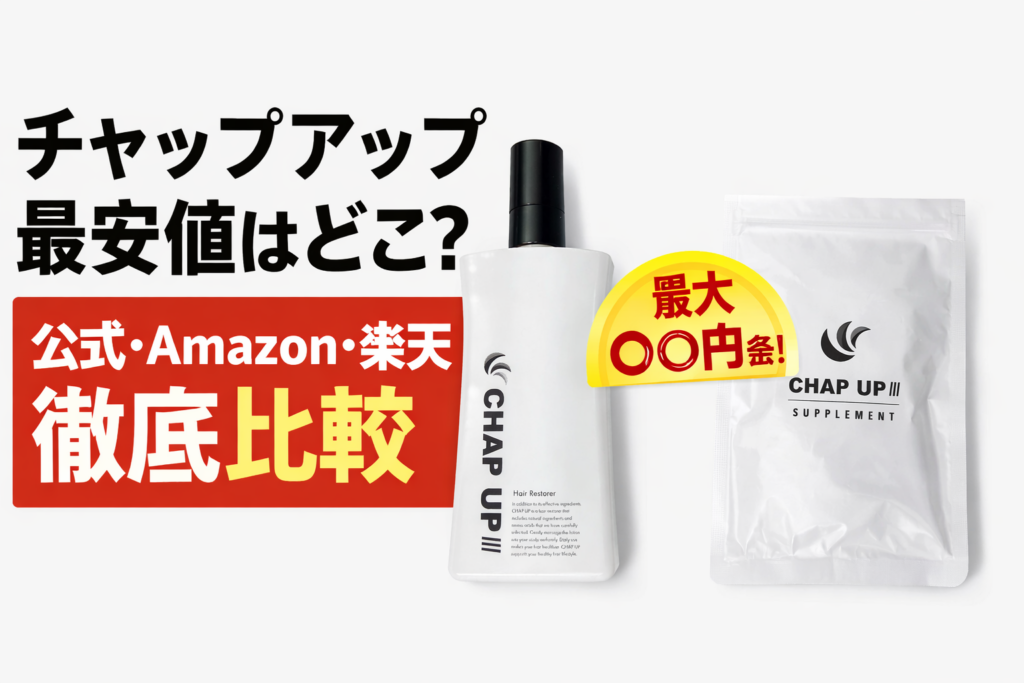 チャップアップ最安値はどこ？公式・Amazon・楽天の価格を徹底比較