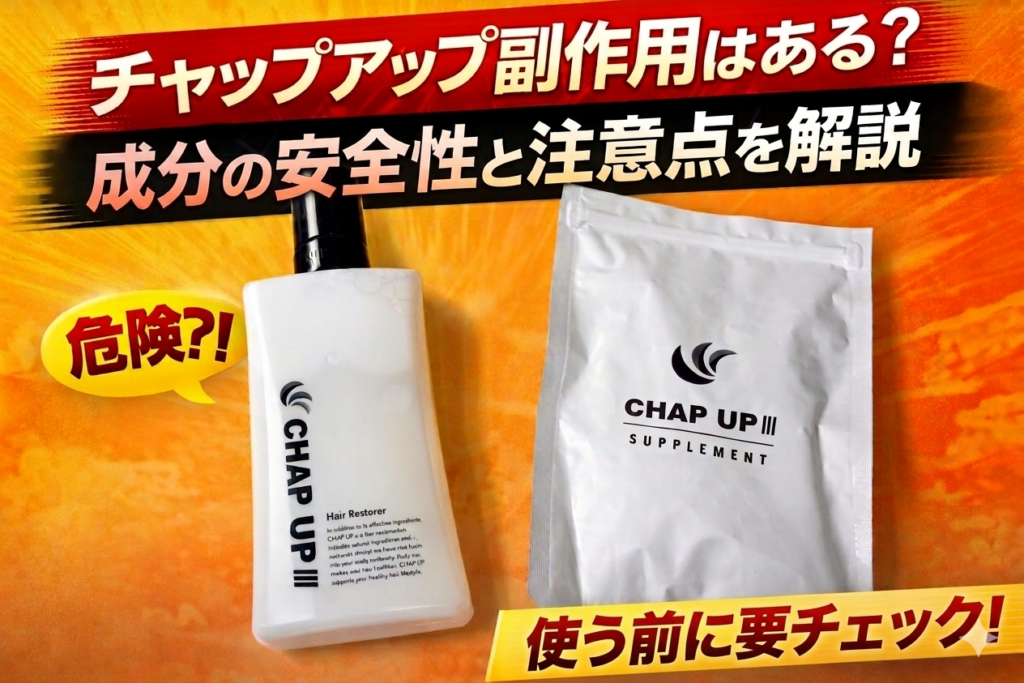 チャップアップ副作用はある？成分の安全性と注意点を解説