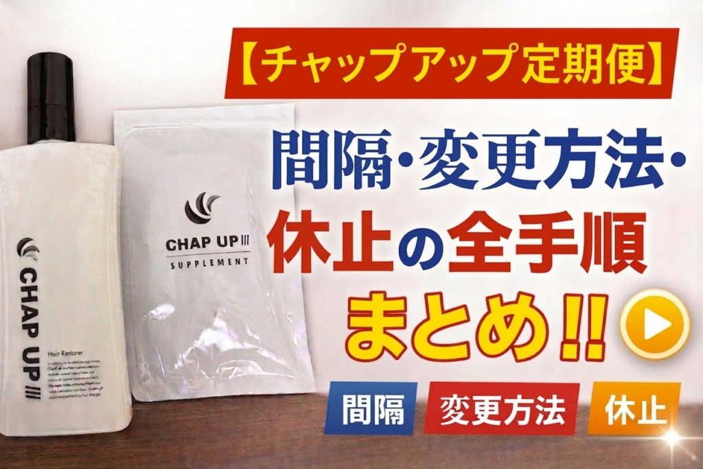 【チャップアップ定期便】間隔・変更方法・休止の全手順まとめ！！