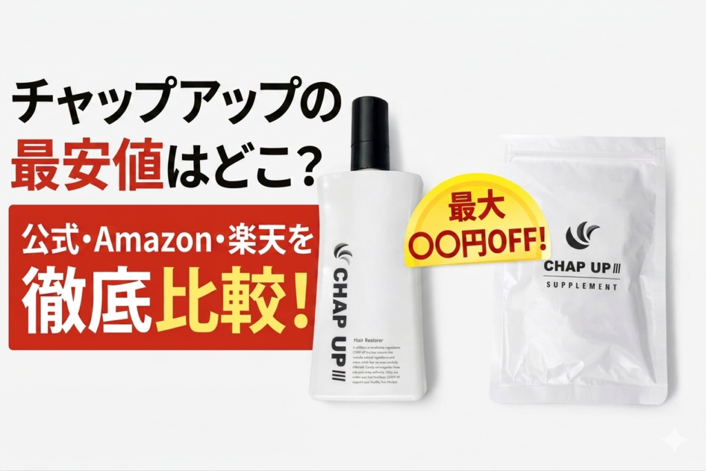 チャップアップ最安値はどこ？公式・Amazon・楽天の価格を徹底比較