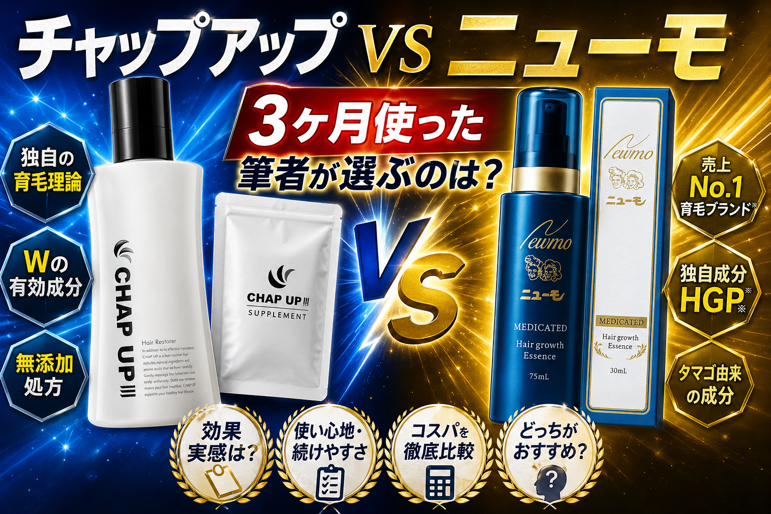 チャップアップvsニューモ比較｜3ヶ月使った筆者が選ぶのは？