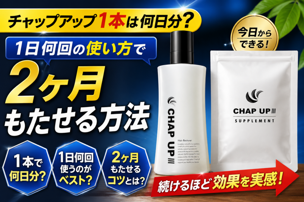 チャップアップ1本は何日分？1日何回の使い方で2ヶ月もたせる方法