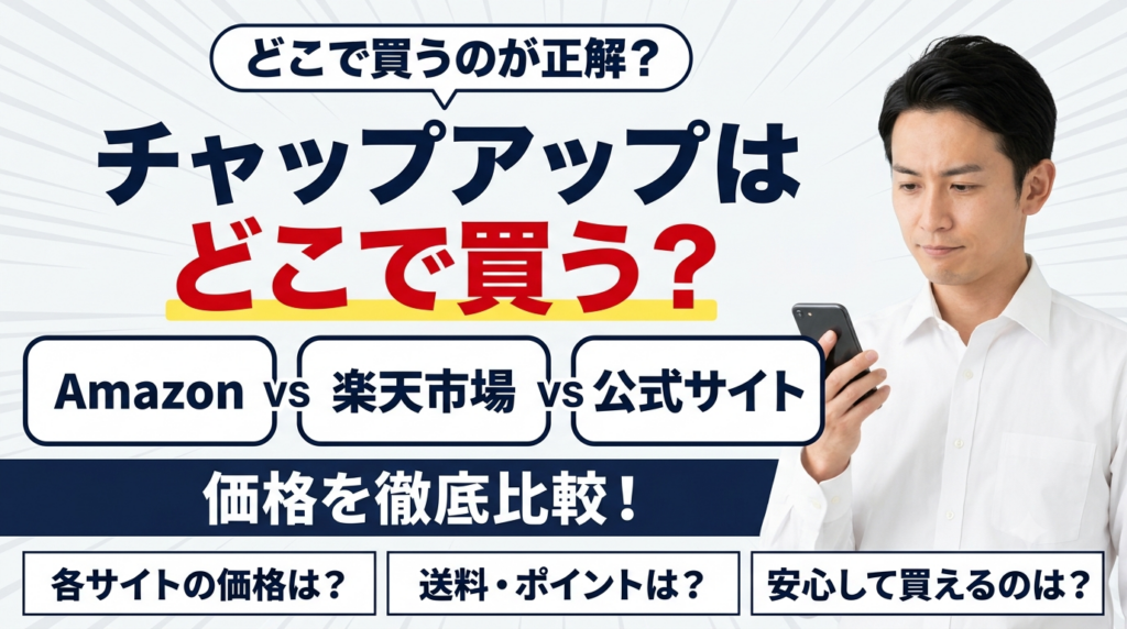 チャップアップはどこで買う？Amazon・楽天・公式の価格を徹底比較