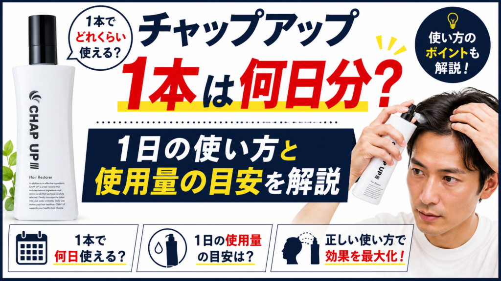 チャップアップ1本は何日分？1日の使い方と使用量の目安