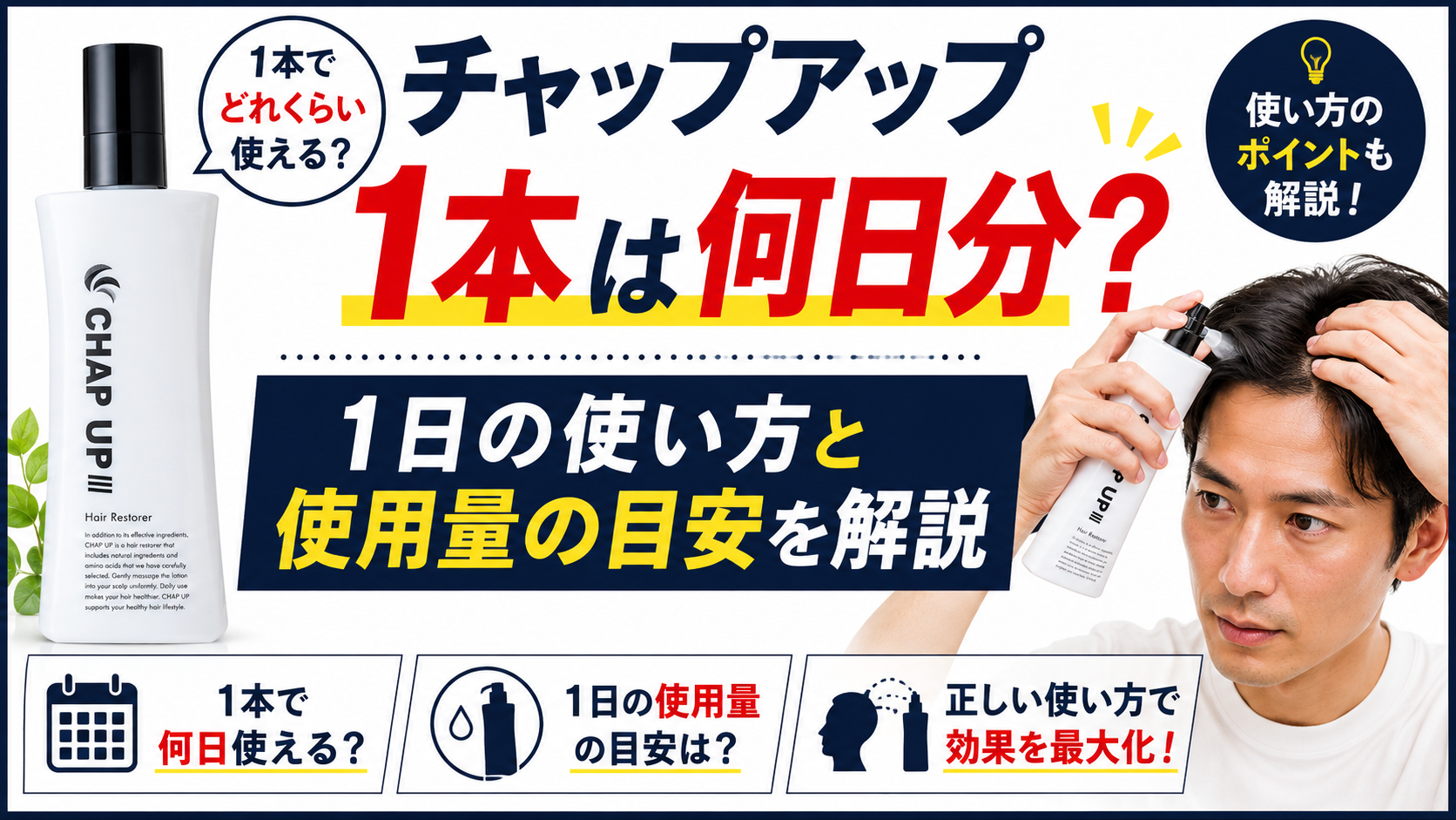 チャップアップ1本は何日分？1日の使い方と使用量の目安