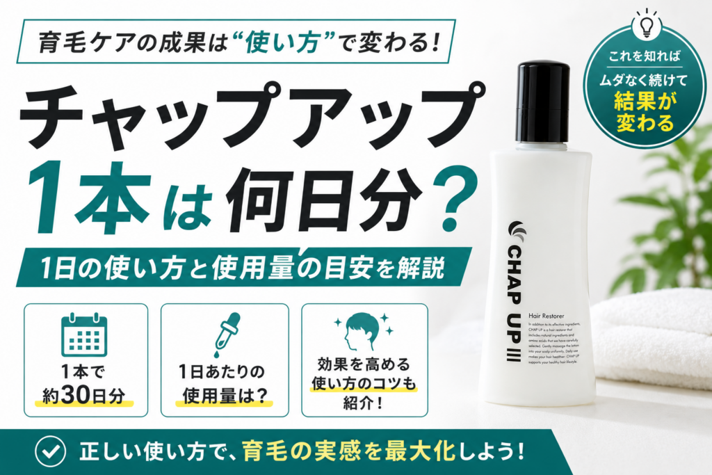 チャップアップ1本は何日分？1日の使い方と使用量の目安