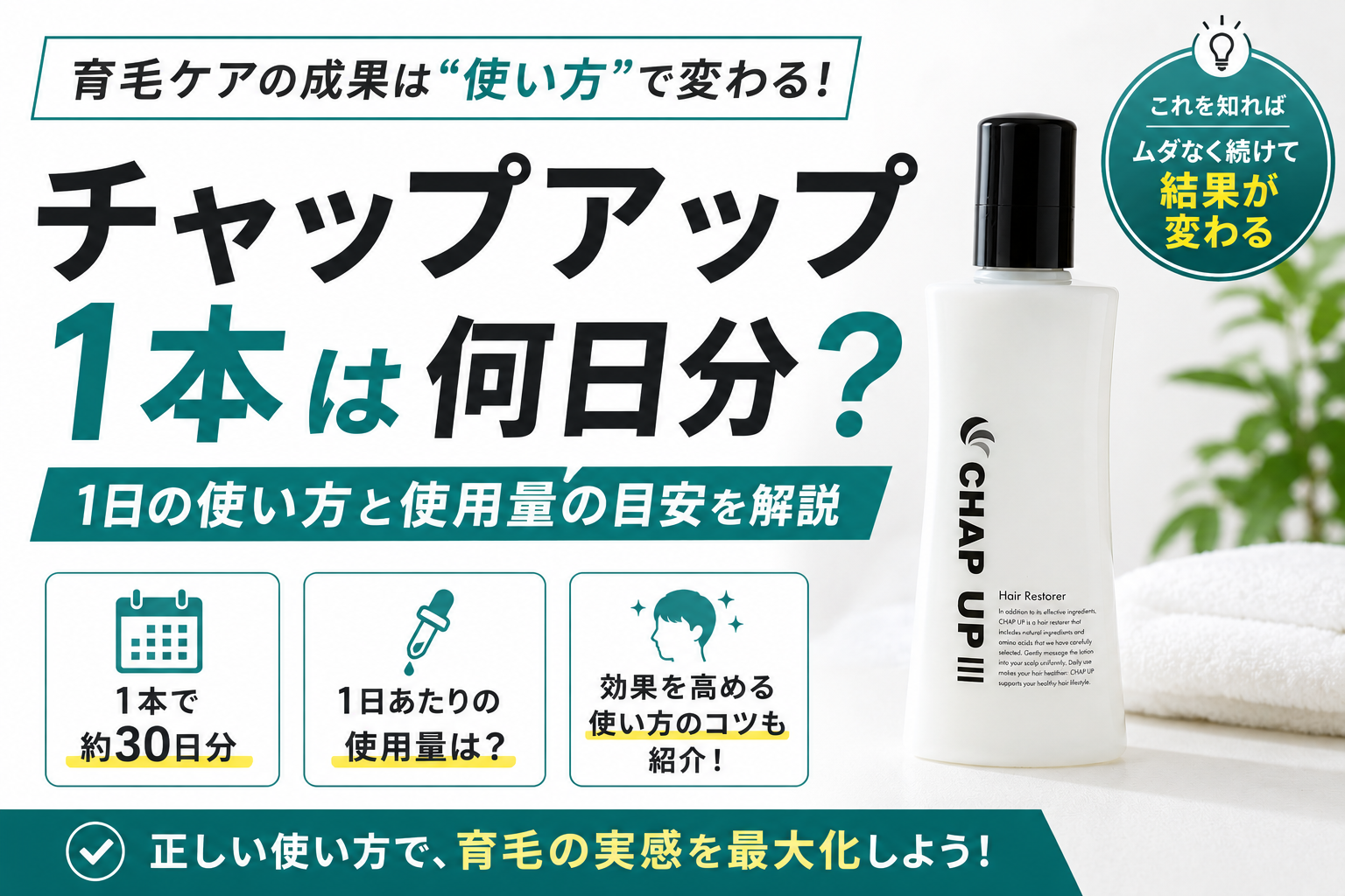 チャップアップ1本は何日分?1日の使い方と使用量の目安