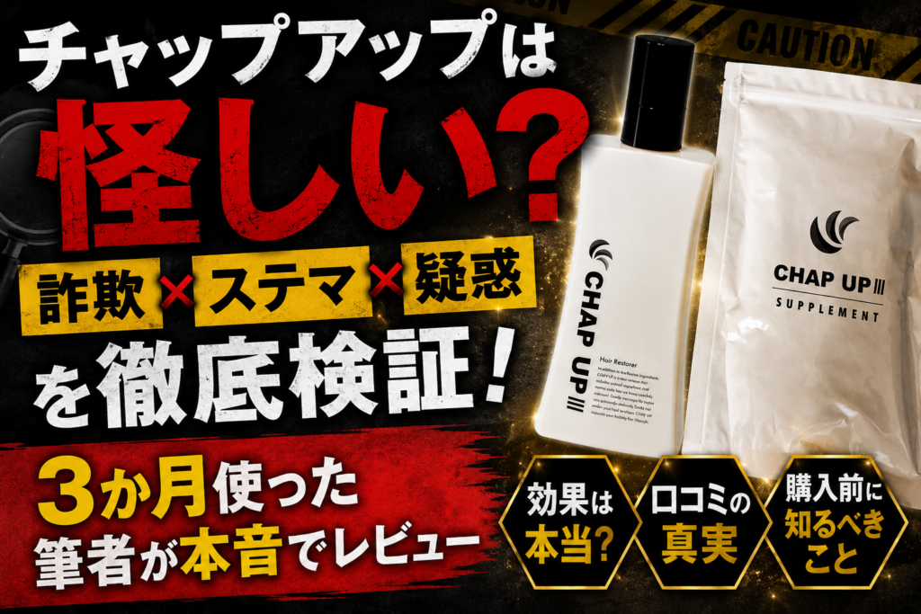 チャップアップは怪しい？詐欺・ステマ疑惑を3か月使った筆者が検証