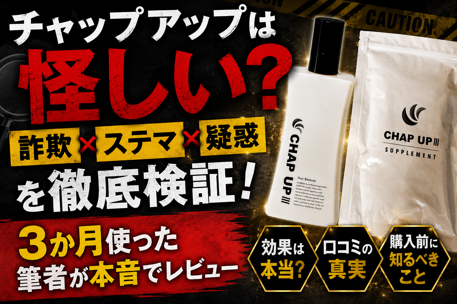 チャップアップは怪しい?詐欺・ステマ疑惑を3か月使った筆者が検証