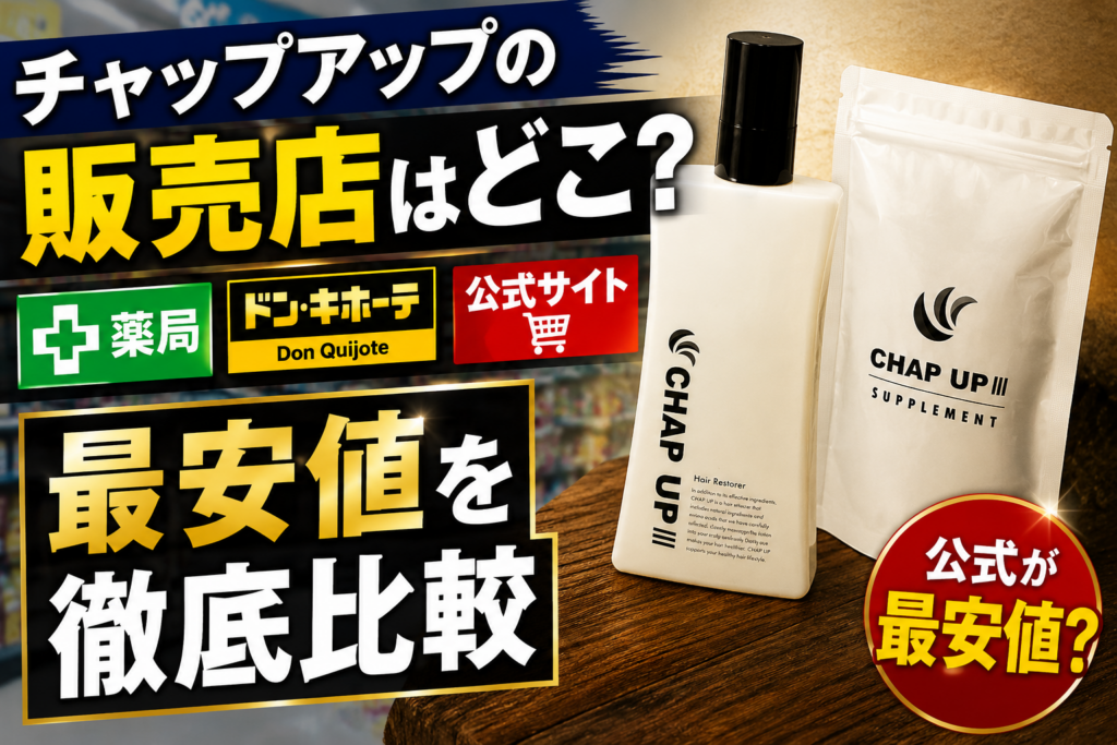 チャップアップの販売店はどこ？薬局・ドンキ・公式の最安値を徹底比較