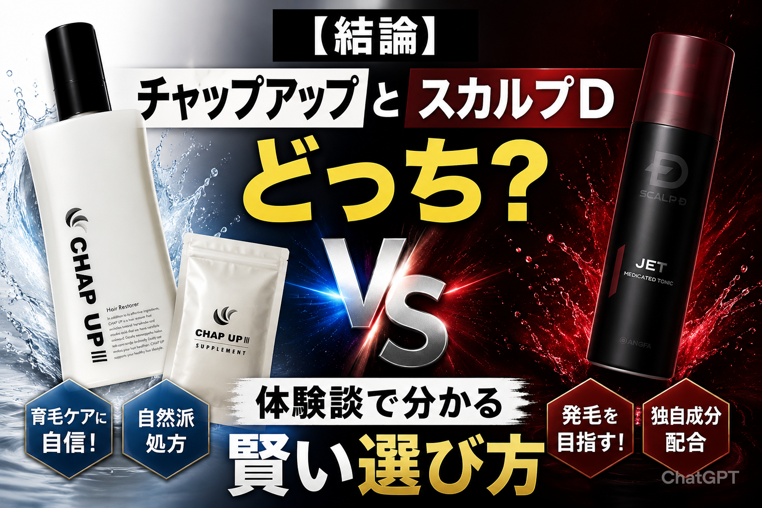 【結論】チャップアップとスカルプDどっち？体験談で分かる賢い選び方