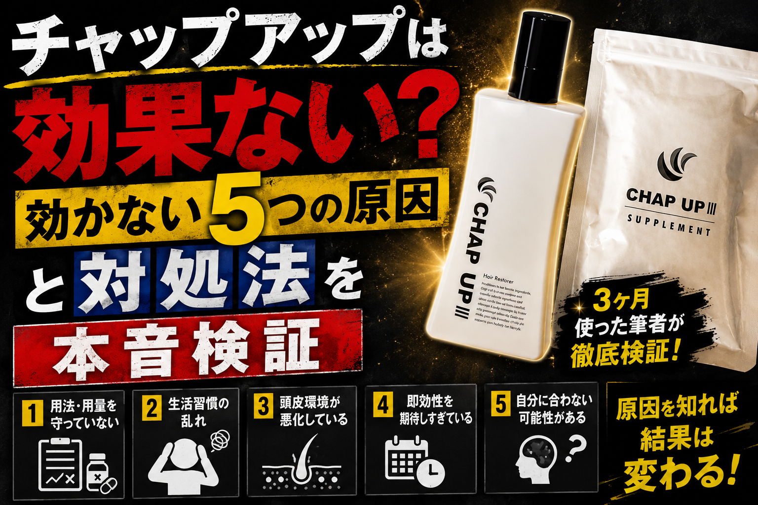 チャップアップは効果ない？効かない5つの原因と対処法を本音検証