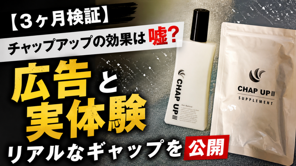 【3ヶ月検証】チャップアップの効果は嘘？広告と実体験のリアルなギャップを公開