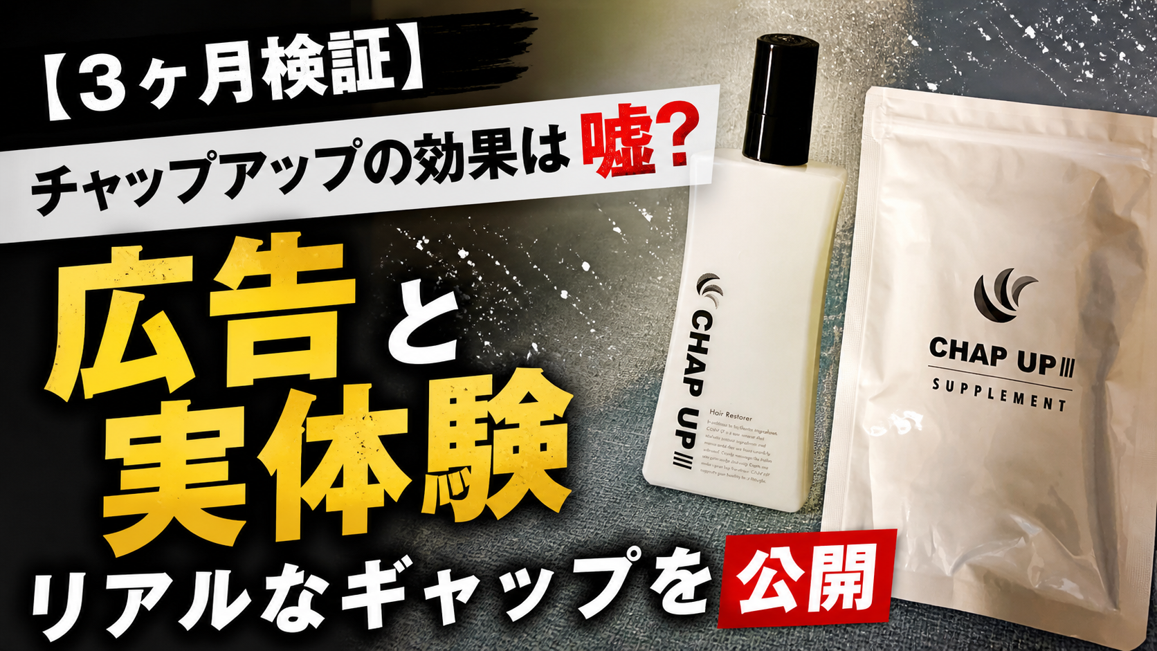 【3ヶ月検証】チャップアップの効果は嘘？広告と実体験のリアルなギャップを公開