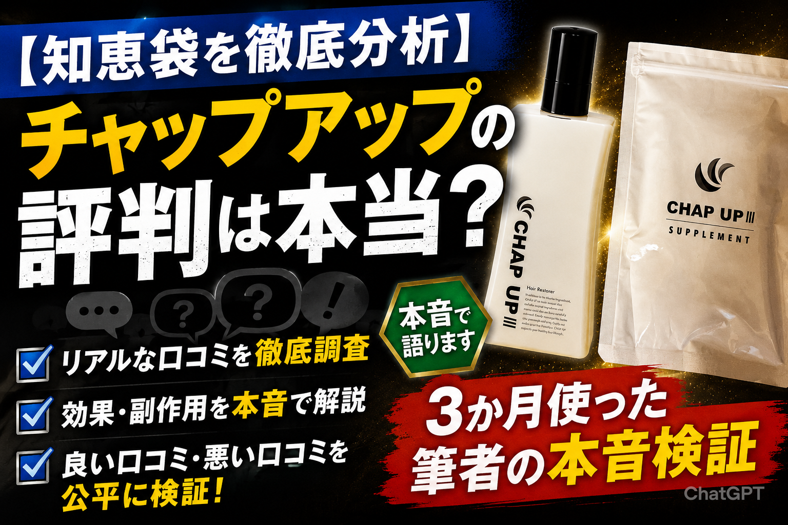【知恵袋を徹底分析】チャップアップの評判は本当？3か月使った筆者の本音検証