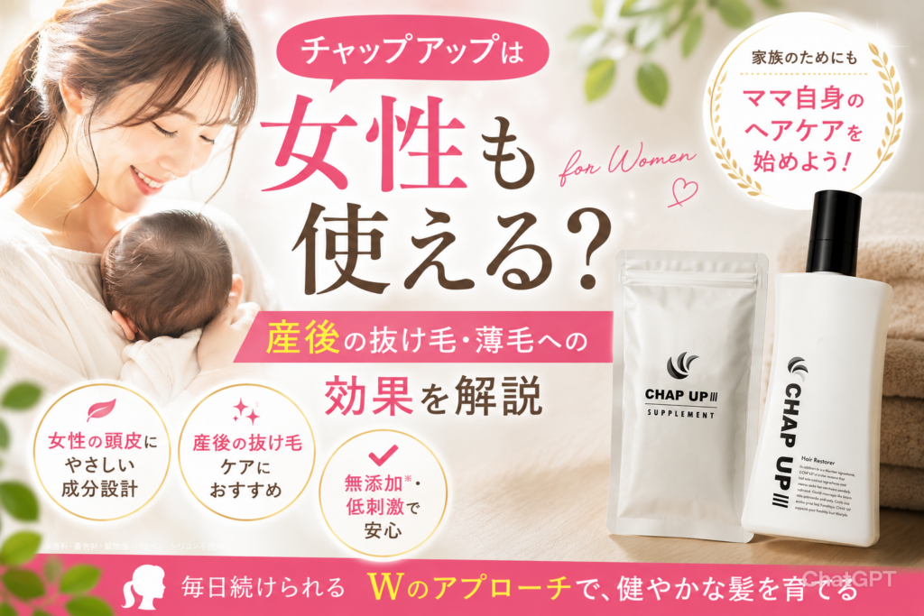 チャップアップは女性も使える?産後の抜け毛・薄毛への効果を解説