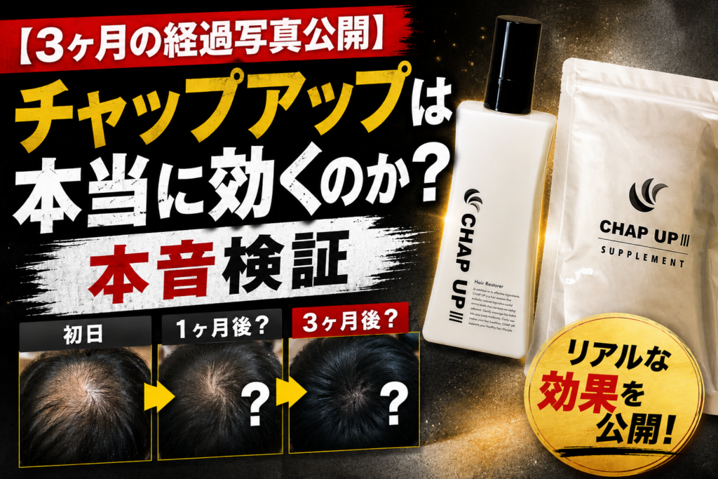 【3ヶ月の経過写真公開】チャップアップは本当に効くのか？本音検証