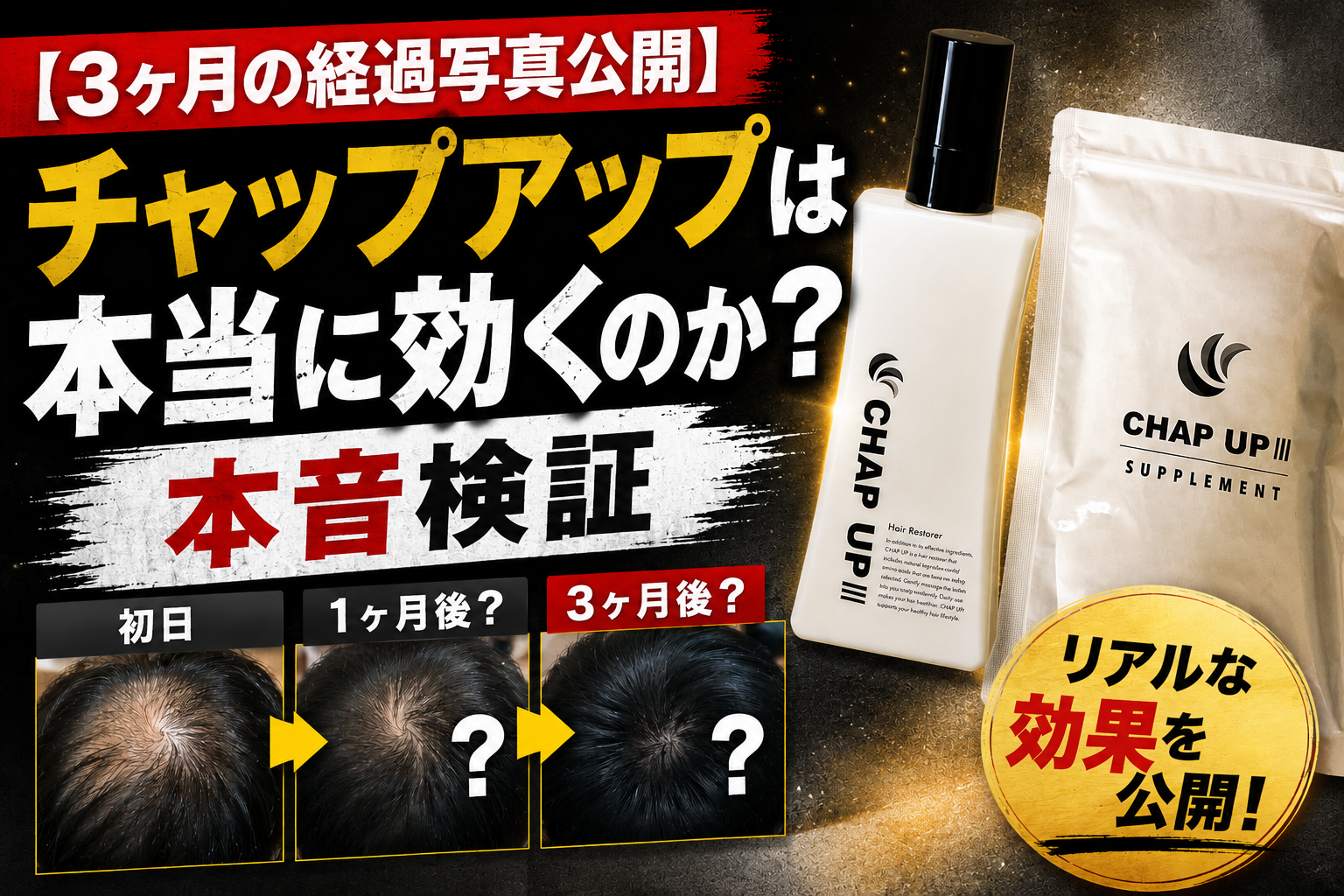 【3ヶ月の経過写真公開】チャップアップは本当に効くのか？本音検証
