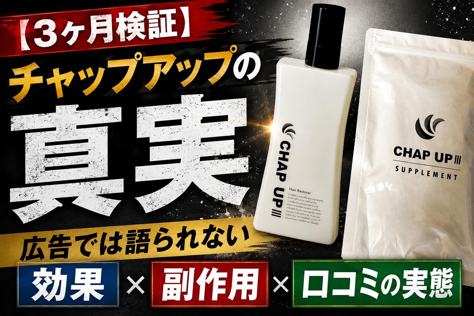【3ヶ月検証】チャップアップの真実｜広告では語られない効果・副作用・口コミの実態