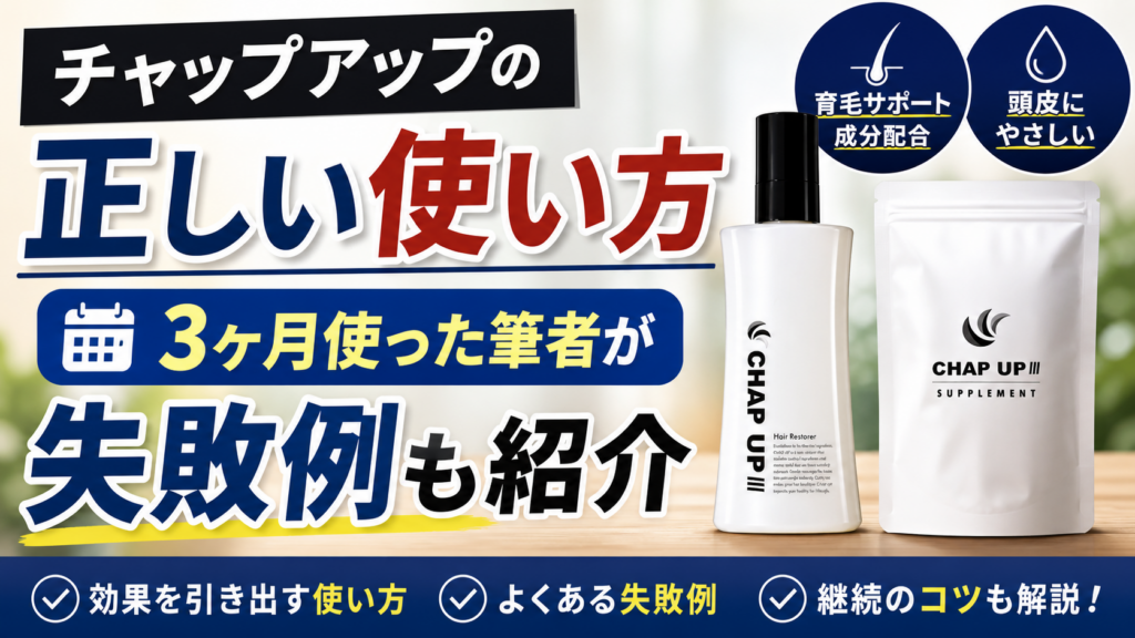 チャップアップの正しい使い方｜3ヶ月使った筆者が失敗例も紹介
