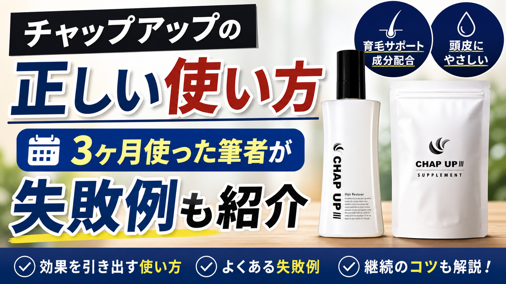 チャップアップの正しい使い方｜3ヶ月使った筆者が失敗例も紹介