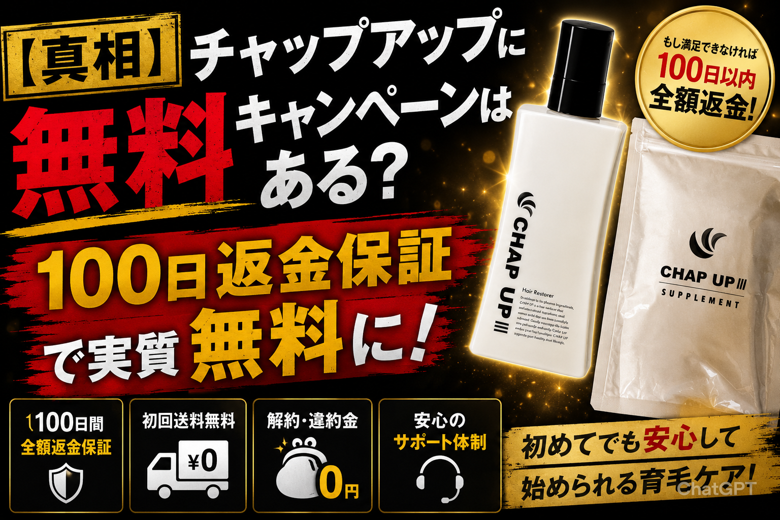 【真相】チャップアップに無料キャンペーンはある?100日返金保証で実質無料に