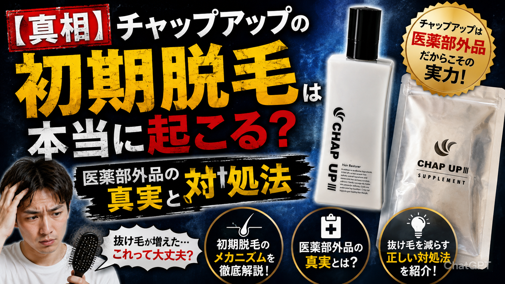 【真相】チャップアップの初期脱毛は本当に起こる?医薬部外品の真実と対処法