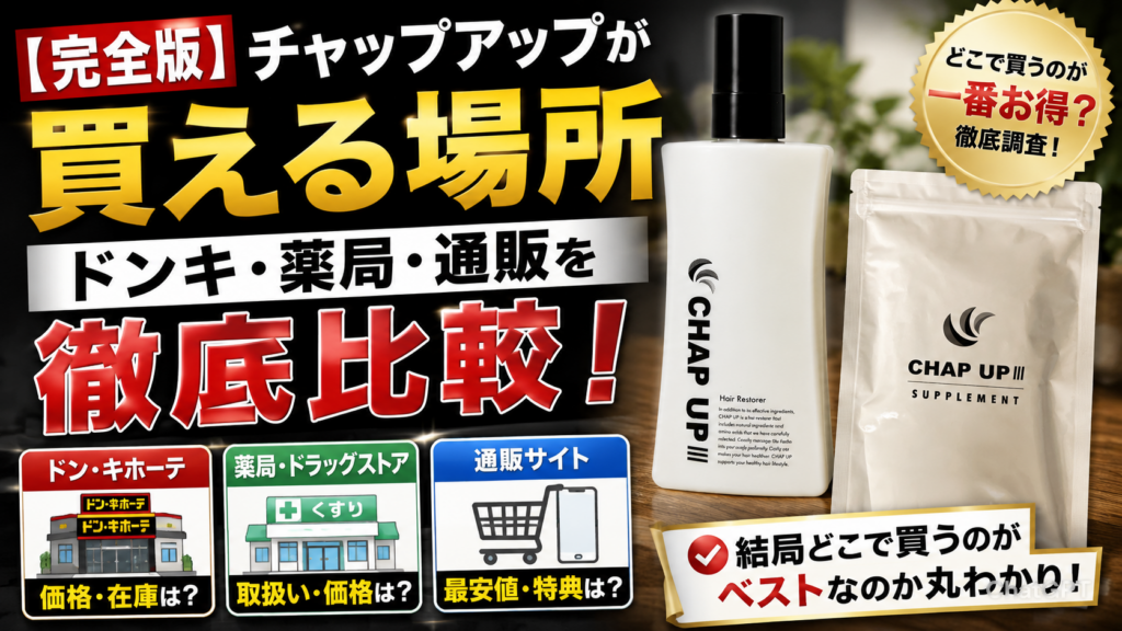 【完全版】チャップアップが買える場所｜ドンキ・薬局・通販を徹底比較