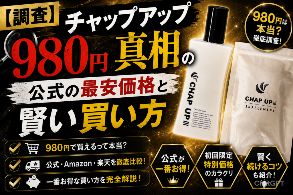 【調査】チャップアップ980円の真相|公式の最安価格と賢い買い方