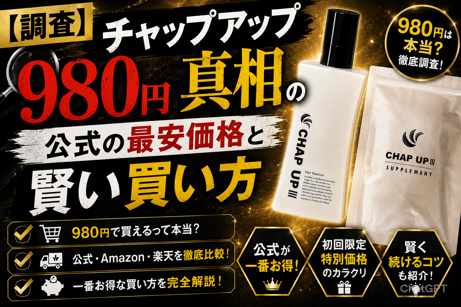 【調査】チャップアップ980円の真相｜公式の最安価格と賢い買い方