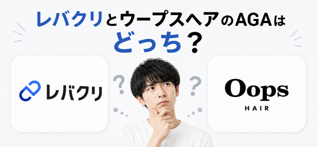 【結論】レバクリとウープスヘアはどっちがおすすめ？