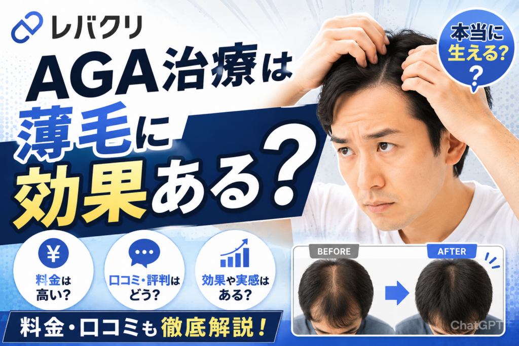 レバクリのAGA治療は薄毛に効果ある?料金・口コミも解説
