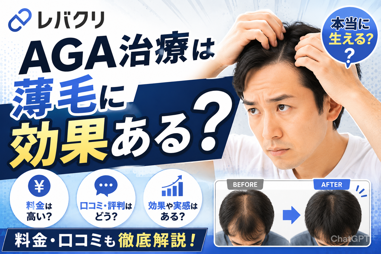 レバクリのAGA治療は薄毛に効果ある？料金・口コミも解説