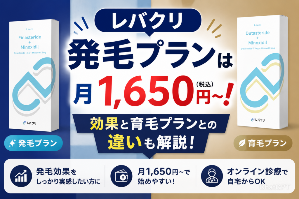 レバクリ発毛プランは月1,650円〜！効果と育毛プランとの違いも解説