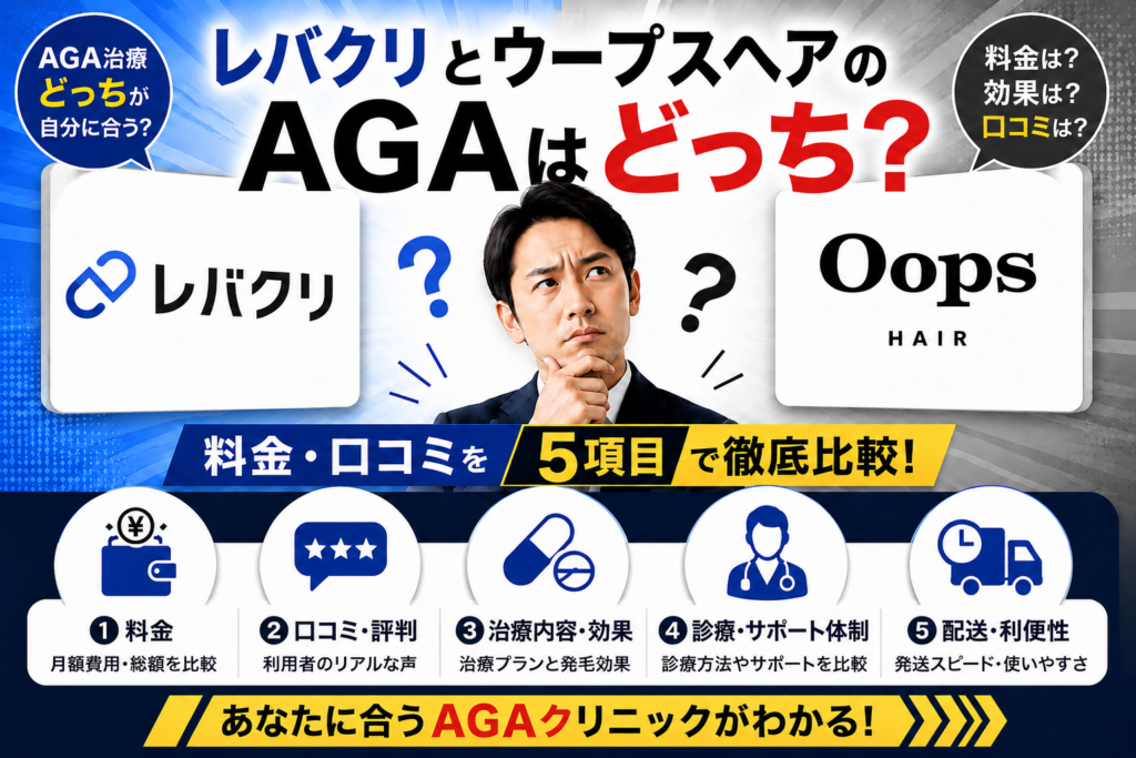 レバクリとウープスヘアのAGAはどっち？料金・口コミを5項目で徹底比較