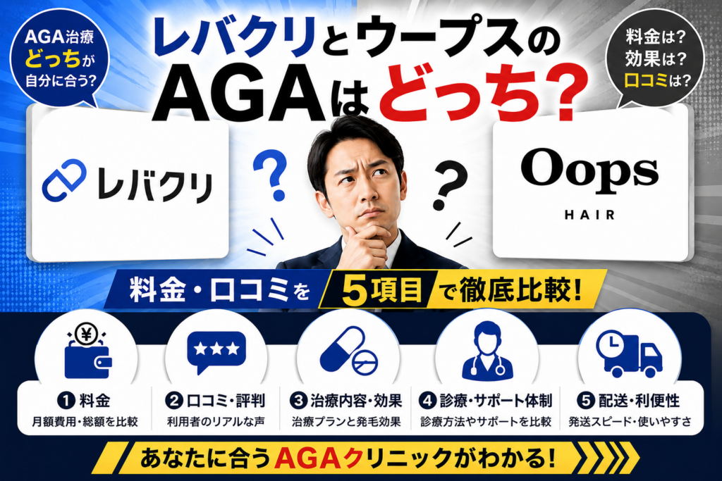 レバクリとウープスヘアのAGAはどっち?料金・口コミを5項目で徹底比較