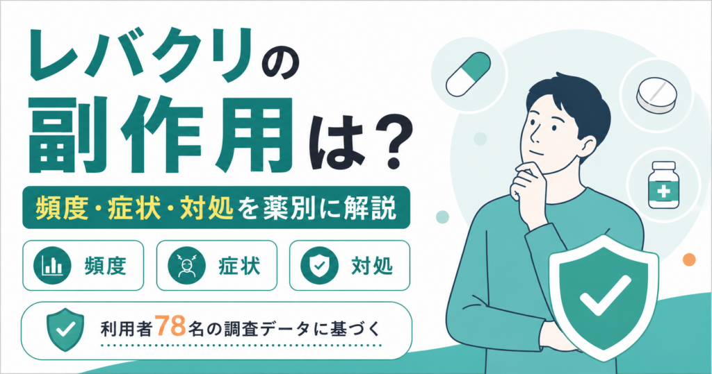 レバクリの副作用は？頻度・症状・対処をAGA薬別にデータで解説