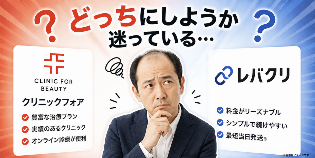 クリニックフォアとレバクリはどっち？結論から