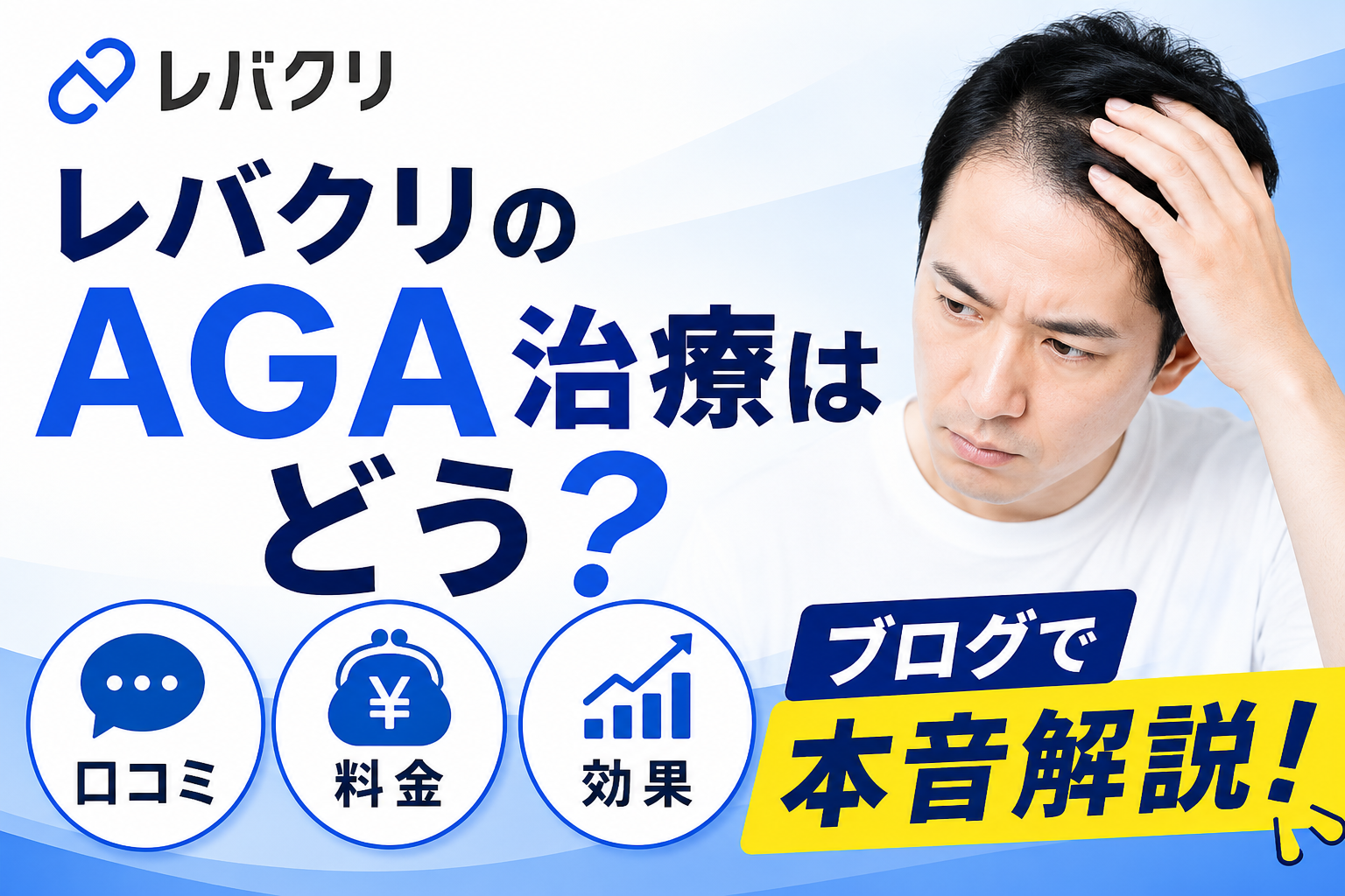 レバクリのAGA治療はどう？口コミ・料金・効果をブログで本音解説