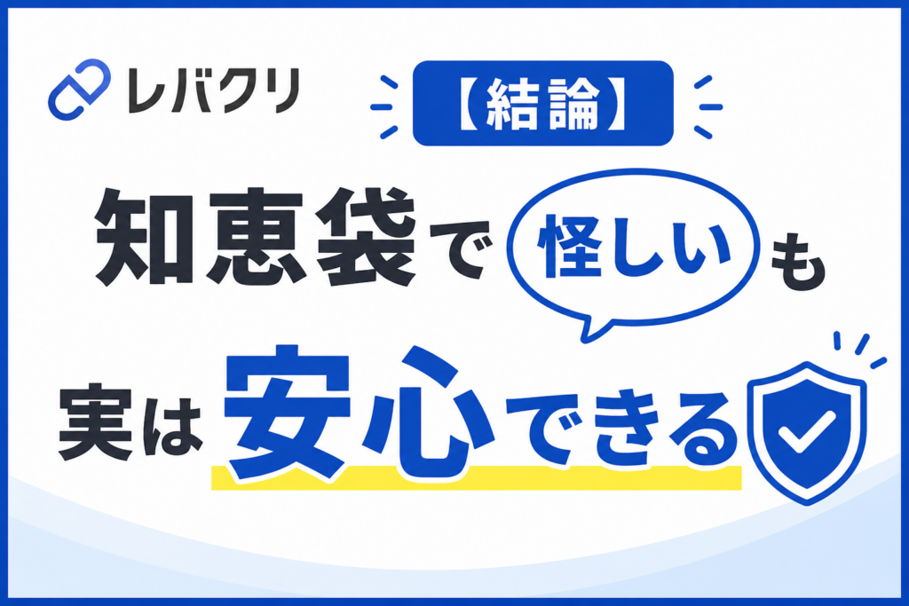 【結論】知恵袋で「怪しい」も実は安心できる