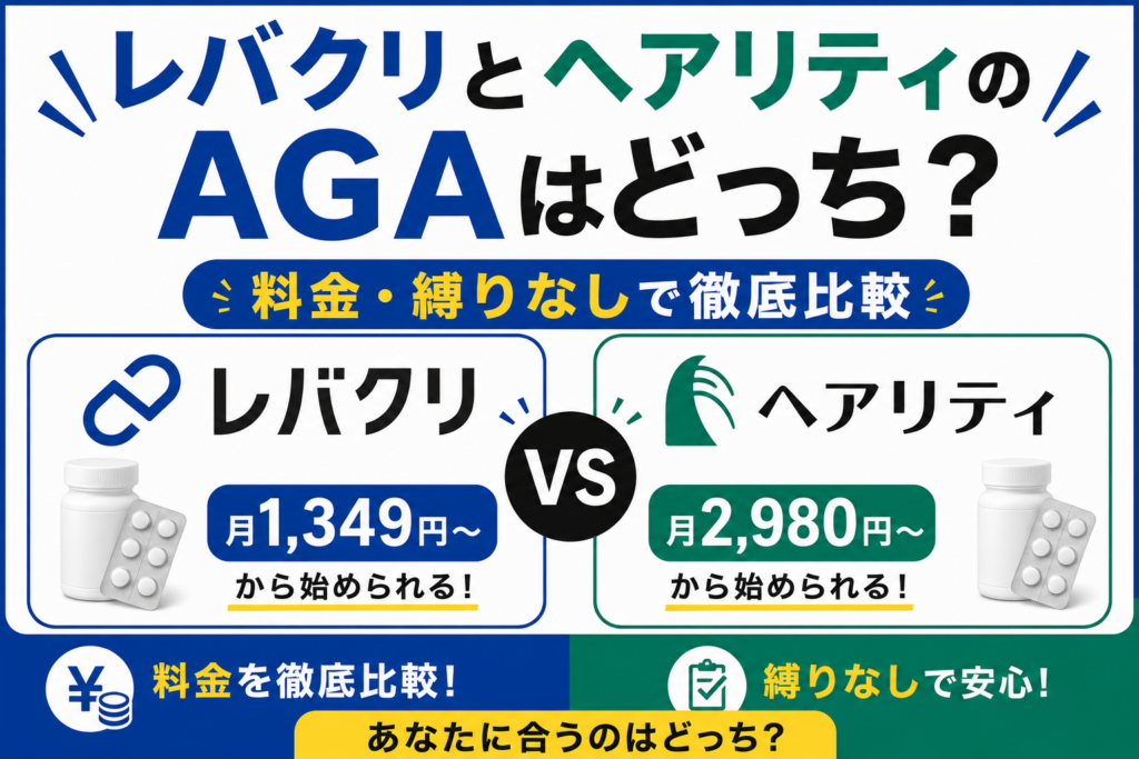レバクリとヘアリティのAGAはどっち？料金・縛りなしで徹底比較