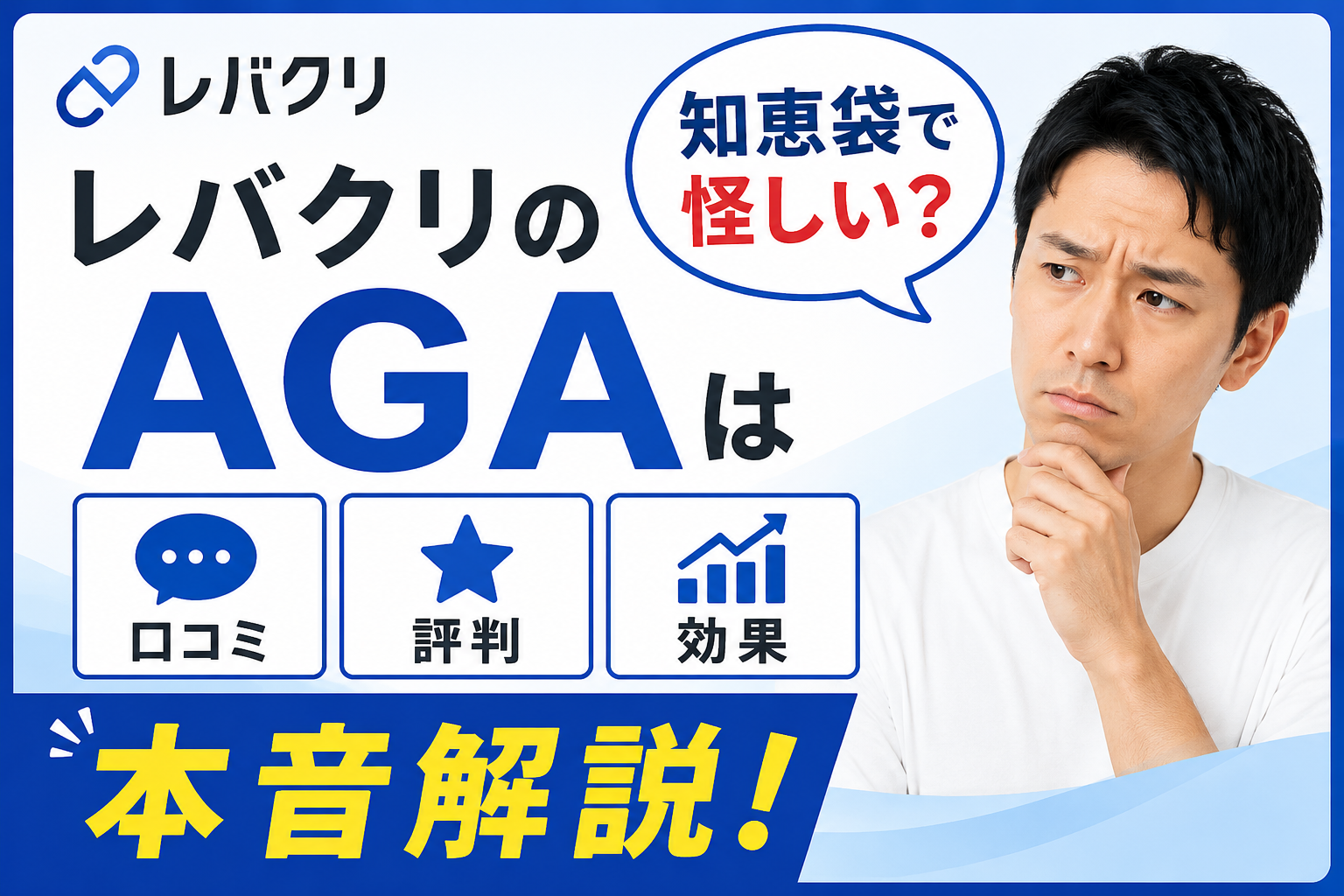 レバクリのAGAは知恵袋で怪しい?口コミ・評判・効果を本音解説