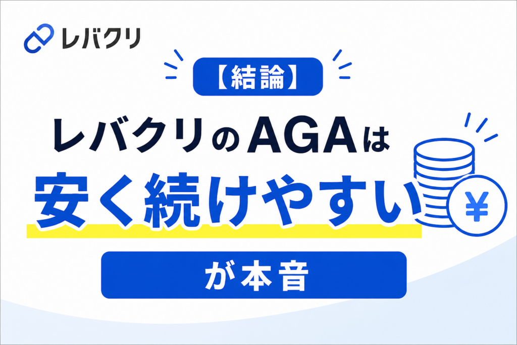 「【結論】レバクリのAGAは「安く続けやすい」のが本音」を添付の画像を使ってシンプルな画像をお願いします
