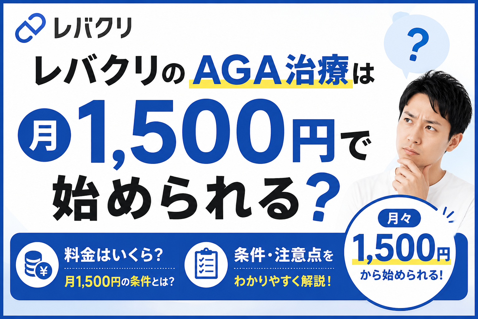 レバクリのAGA治療は月1500円で始められる？料金と条件を解説